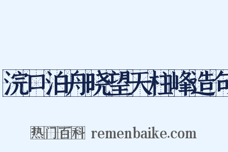 浣口泊舟晓望天柱峰造句是什么意思的图片
